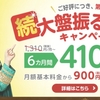 mineo、月額料金が6カ月間410円になるキャンペーン「続・大盤振る舞い 900円6カ月割引キャンペーン」1月18日（木）まで