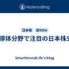 半導体分野で注目の日本株5選