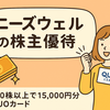 ニーズウェル（3992）が株主優待を新設！1,000株以上で15,000円分のQUOカードもらえる