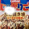 【関西限定】じゃがりこ「たこ焼き味 ソースマヨ風味」を食べました