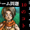 チーム解散 崩壊の原因 注意しなければいけない10のこと 総長マリスblog チーム解散 崩壊の原因 注意しなければいけない10のこと 総長マリスblog