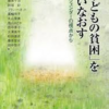 「子どもの貧困」を問い直す　家族・ジェンダーの視点から
