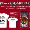 夢のコラボ！鉄腕アトム × KISS！