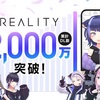 視聴率600人突破！REALITY2000万ダウンロード突破！家具ガチャ無料100連などイベント開催