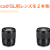 LeicaがSL用レンズを２本発表。35mmと50mmのズミクロン。