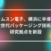 サムスン電子、横浜に半導体次世代パッケージング技術の研究拠点を新設 山崎光春