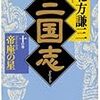 北方謙三「三国志(十)」