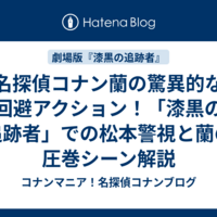 名探偵コナン蘭の驚異的な回避アクション！「漆黒の追跡者」での松本警視と蘭の圧巻シーン解説
