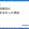 全国高校駅伝に出場できなかった理由