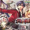 36.英雄伝説 閃の軌跡Ⅱ:改