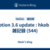  Notion 3.6 update : hkob の雑記録 (544)
