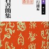 漱石は手紙魔だったーー『漱石書簡集』を読む