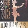 舞姫(テレプシコーラ) (2) (MFコミックス―ダ・ヴィンチシリーズ)