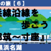 【浜名湖の旅】天浜線沿線を行こう！（都筑～寸座）