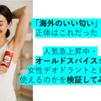 海外のいい匂い・オールドスパイスが女性用でも大活躍する【3つの理由】