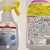 アルコール除菌スプレーの濃度や使い分けについて（イオントップバリュ・消毒用エタノール・フマキラー・カビキラー）【2018.7訂正】