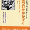 全国恒久対策班会議に参加と「希望の灯をかかげて」（東京原告団）