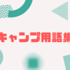 キャンプの基本用語集【初心者さん向け】