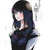 「そして人間になる」