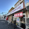 博多大砲ラーメン新宮店　食しやすさ