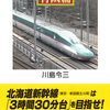 北海道新幹線（東京─新函館北斗間）は「３時間３０分台」を目指せ！――『全国鉄道事情大研究 青函篇』