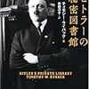 『ヒトラーの秘密図書館』ほか