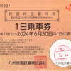 ＪＲ九州鉄道株主優待券