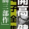 開高健　電子全集１　漂えど沈まずー闇三部作ー