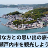 大切な方との思い出の旅へ！瀬戸内市を観光しよう