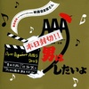 2009.11.30・12.01・02 Act Against AIDS 2009 映画音楽寅さん チャラン・ポランスキー 監督・脚本・主演「男はしたいよ」