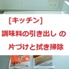 ラク家事：今日は、キッチンの『調味料の引き出し』の   片づけ ・ 拭き掃除 をしました。
