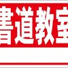 シンプル看板「書道教室白窓付（赤）」屋外可