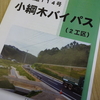 浪江町から避難道路になった「命の道路」－一般国道１１４号線小綱木バイパス２工区完成式