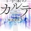 『十字架のカルテ』（知念実希人：著／小学館）