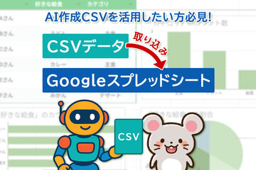 AIで作ったCSVデータどう使う？Googleスプレッドシートでの取り込み方法を解説！