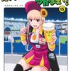 ボールパークでつかまえて!(15)　感想
