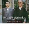 柳田国男と梅棹忠夫  自前の学問を求めて