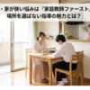 部屋がなくても大丈夫!家庭教師をあきらめていた家庭へ「家庭教師ファースト」という選択