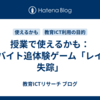 授業で使えるかも：闇バイト追体験ゲーム「レイの失踪」