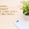 2014年にAmazonで買ってよかったモノ7選！