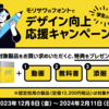 モリサワが3特典がもらえる学生さん応援キャンペーン開催