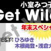 小室みつ子のGet Wild年末スペシャル on ニコ生 12/19