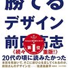 クリエイターの読書【勝てるデザイン】