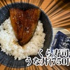 【2024年】まずいと評判のくら寿司のうな丼(750円)食べてみた。身は薄いが吉野家よりは確実にうまい
