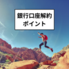 資産管理の第一歩：銀行口座解約手続きのポイント