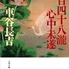 読書メモ：『赤目四十八瀧心中未遂』（車谷長吉/文春文庫）