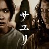 映画「サユリ」感想、根岸季衣の演技が上手すぎる