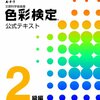 色彩検定２級に合格する方法