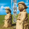 「遊牧王朝興亡史　モンゴル高原の５０００年史」白石典之著