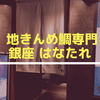 『地きんめ鯛専門店銀座はなたれ』さんで結婚祝いしてみた